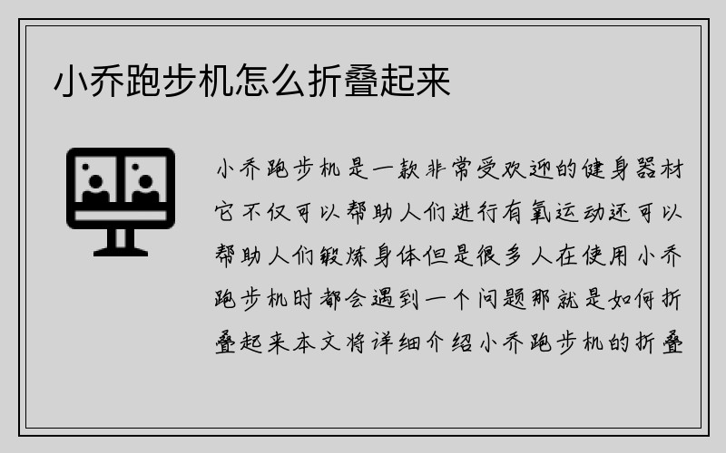 小乔跑步机怎么折叠起来