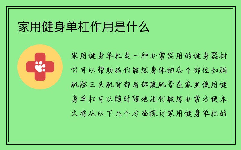 家用健身单杠作用是什么